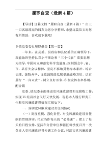 履职自查（最新4篇）