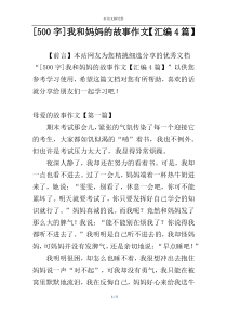 [500字]我和妈妈的故事作文【汇编4篇】