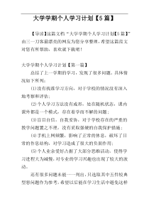 大学学期个人学习计划【5篇】