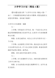 大学学习计划（精选4篇）