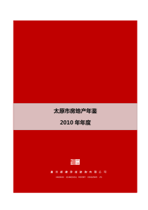 太原市房地产市场年报完整版_82P_XXXX年