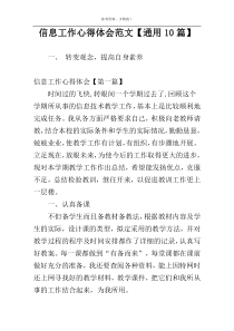 信息工作心得体会范文【通用10篇】