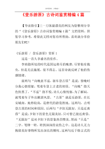《登乐游原》古诗词鉴赏精编4篇