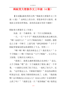 蚂蚁变大想象作文三年级（4篇）