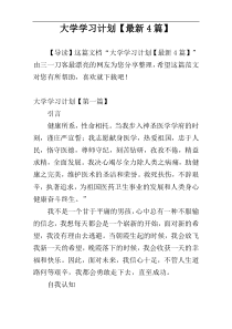 大学学习计划【最新4篇】