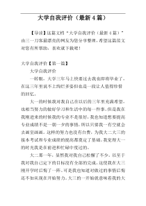 大学自我评价（最新4篇）