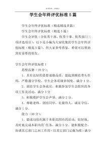 学生会年终评优标准5篇