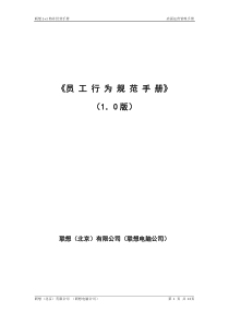 员工行为规范手册联想