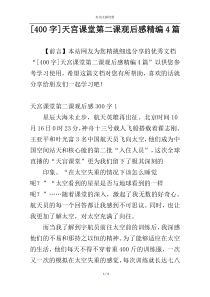 [400字]天宫课堂第二课观后感精编4篇