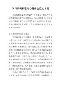学习条例和准则心得体会范文3篇