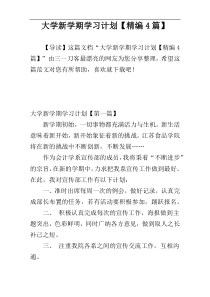 大学新学期学习计划【精编4篇】