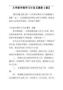 大学新学期学习计划【最新4篇】