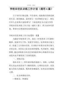 学校田径队训练工作计划（通用4篇）