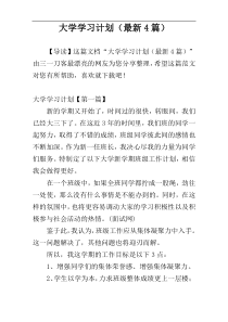 大学学习计划（最新4篇）