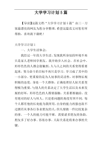 大学学习计划5篇