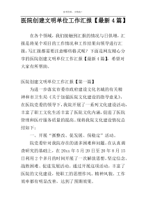 医院创建文明单位工作汇报【最新4篇】