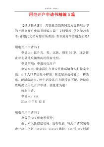 用电开户申请书精编5篇