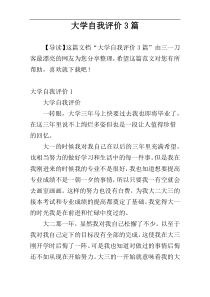 大学自我评价3篇