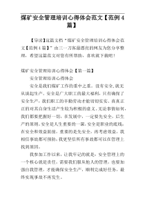 煤矿安全管理培训心得体会范文【范例4篇】