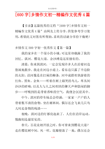 [600字]乡情作文初一精编作文优秀4篇