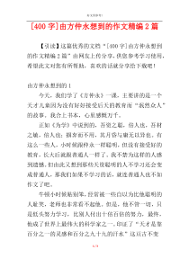 [400字]由方仲永想到的作文精编2篇