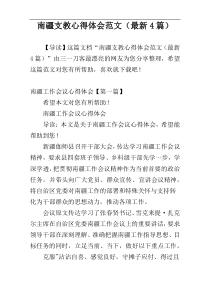 南疆支教心得体会范文（最新4篇）