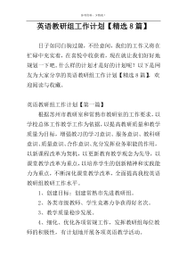 英语教研组工作计划【精选8篇】