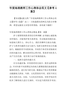 年度地理教师工作心得体会范文【参考4篇】