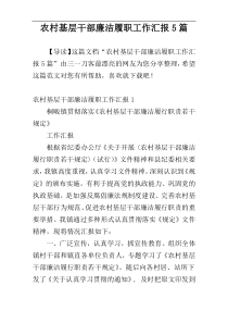 农村基层干部廉洁履职工作汇报5篇