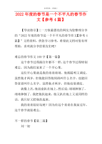 2022年度的春节是一个不平凡的春节作文【参考4篇】
