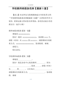 学校教师病假条范例【最新5篇】