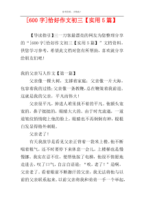 [600字]恰好作文初三【实用5篇】