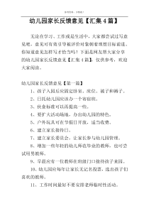 幼儿园家长反馈意见【汇集4篇】