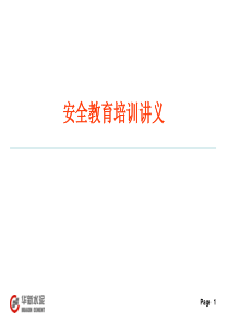 新员工安全教育培训讲义