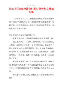 [600字]阳光校园我们是好伙伴作文精编3篇