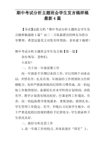 期中考试分析主题班会学生发言稿样稿最新4篇