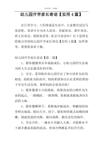 幼儿园开学家长寄语【实用4篇】