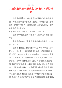 人教版数学第一册教案（新教材）学期计划