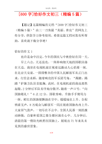 [600字]恰好作文初三（精编5篇）