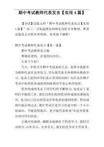 期中考试教师代表发言【实用4篇】