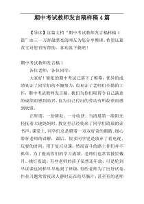 期中考试教师发言稿样稿4篇
