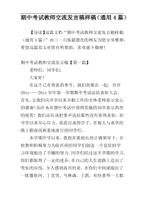 期中考试教师交流发言稿样稿（通用4篇）