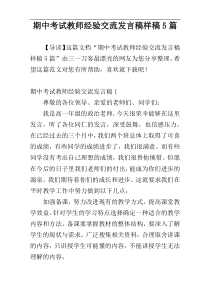 期中考试教师经验交流发言稿样稿5篇