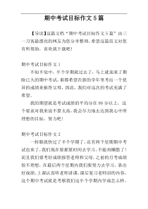 期中考试目标作文5篇
