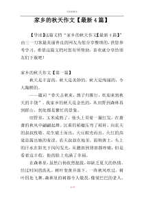家乡的秋天作文【最新4篇】