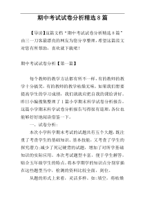 期中考试试卷分析精选8篇