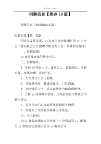 招聘信息【推荐10篇】