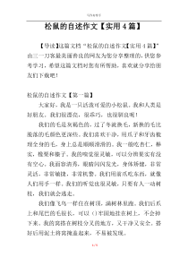 松鼠的自述作文【实用4篇】