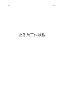 和君创业－奇正藏药业务员工作手册