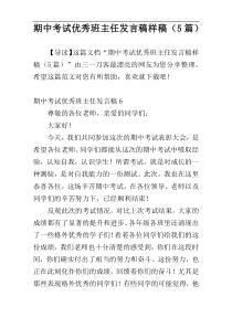 期中考试优秀班主任发言稿样稿（5篇）